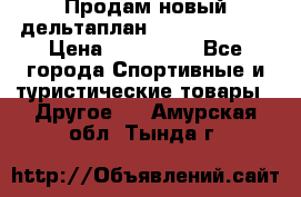 Продам новый дельтаплан Combat-2 13.5 › Цена ­ 110 000 - Все города Спортивные и туристические товары » Другое   . Амурская обл.,Тында г.